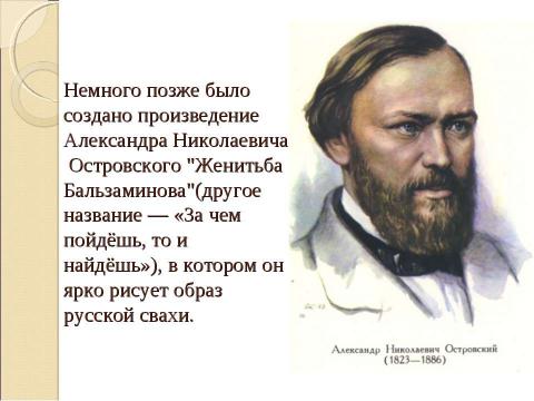 Презентация на тему "Образ свах в произведениях русских писателей Н.В. Гоголя «Женитьба», Н.С. Лескова «Воительница», А.Н. Островского «Женитьба Бальзаминова»" по литературе