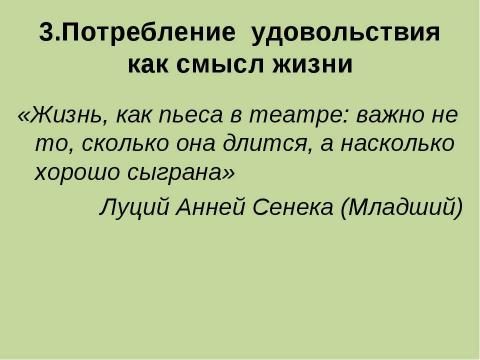 Презентация на тему "Проблема смысла жизни в представление подростков" по философии