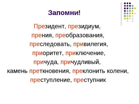 Презентация на тему "Правописание приставок" по русскому языку