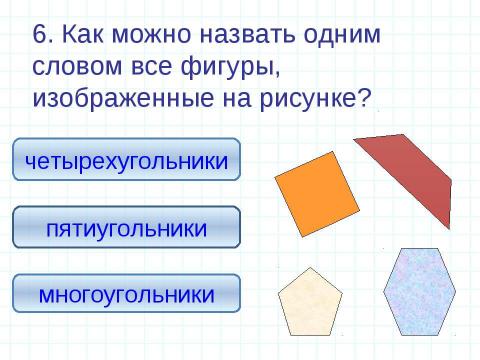 Презентация на тему "Единицы измерения длины Геометрические фигуры" по математике