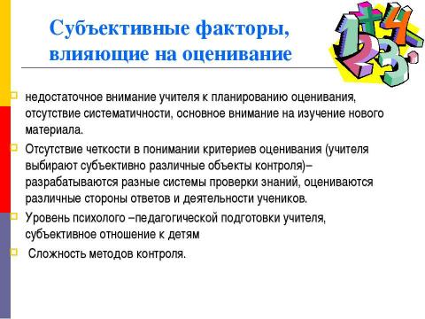 Презентация на тему "Оценивание в процессе изучения общественных дисциплин" по педагогике