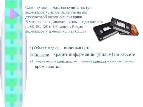 Презентация на тему "Существенные свойства и принятие решения" по информатике