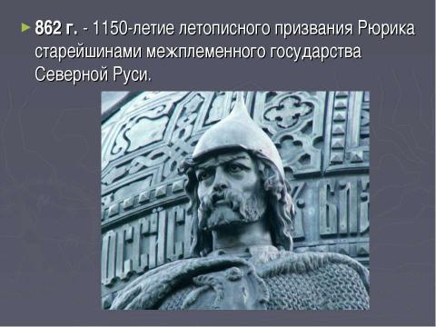 Презентация на тему "Год истории России" по истории