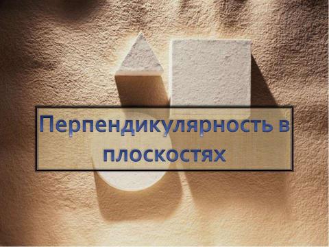 Презентация на тему "Перпендикулярность в пространстве (10 класс)" по геометрии