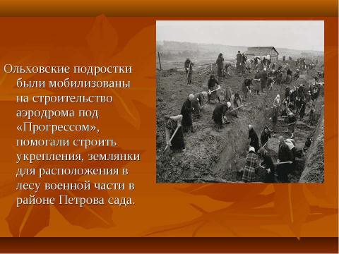 Презентация на тему "с.Ольховка, 1941-1945 гг" по истории