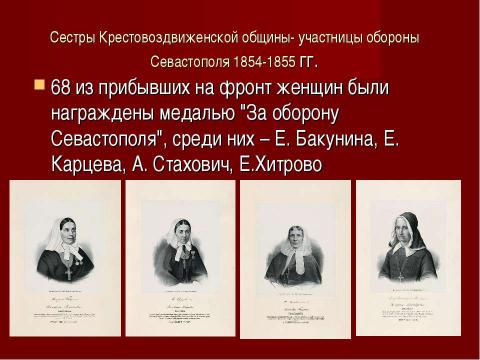 Презентация на тему "Сестры милосердия в России" по истории