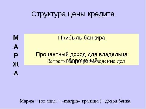 Презентация на тему "Причины появления и виды банков" по экономике