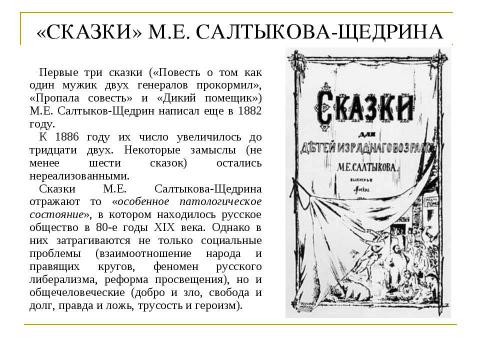 Презентация на тему "Михаил Евграфович Салтыков – Щедрин ( 1826 – 1889 )" по литературе