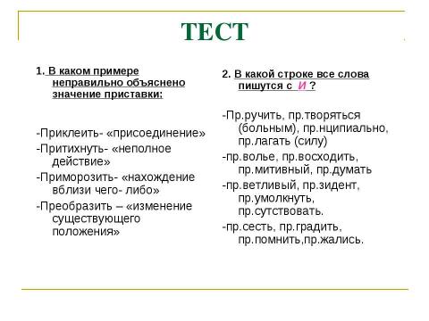 Презентация на тему "Правописание приставок ПРЕ- и ПРИ-" по русскому языку