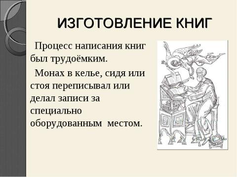 Презентация на тему "Рукописная книга древней руси" по литературе