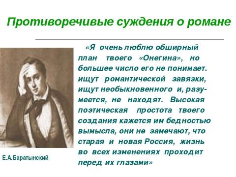 Презентация на тему "Роман «Евгений Онегин» в русской критике ХIХ века" по литературе