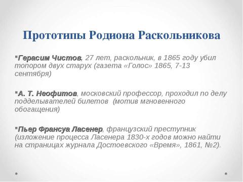 Презентация на тему "История создания романа Ф. М. Достоевского «Преступление и наказание»" по литературе