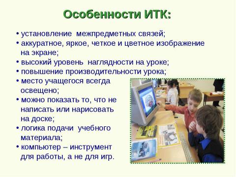 Презентация на тему "Использование информационно-коммуникативных технологий в начальной школе" по педагогике