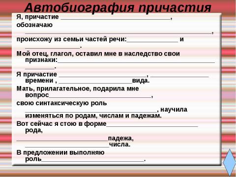 Презентация на тему "Роль причастий в художественном тексте" по русскому языку