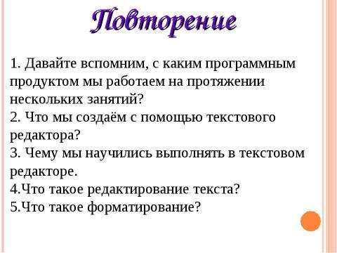 Презентация на тему "Работа с графическими объектами в Microsoft Word (10 класс)" по информатике