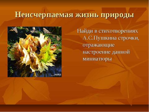 Презентация на тему "Осень в творчестве А.С.Пушкина" по литературе