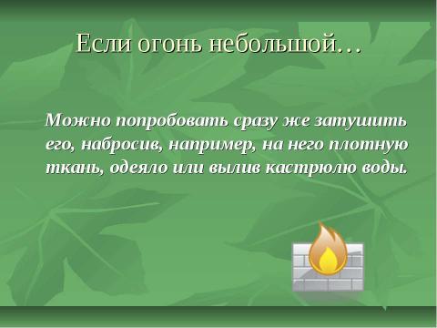 Презентация на тему "Запомнить твёрдо нужно нам – пожар не возникает сам!" по начальной школе