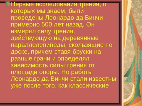 Презентация на тему "Чудеса трения" по физике