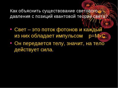 Презентация на тему "Световое давление" по физике