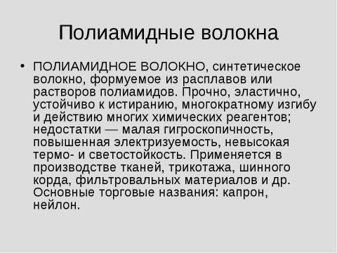 Презентация на тему "Химические волокна" по химии