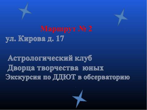 Презентация на тему "Мой Ижевск- космический город" по астрономии