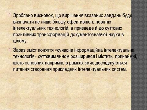 Презентация на тему "Документознавство та інформаційна діяльність" по информатике