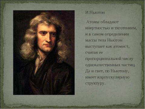 Презентация на тему "Возникновение атомистической картины мира" по физике