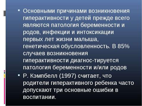 Презентация на тему "Психологическая характеристика гиперактивных детей" по медицине