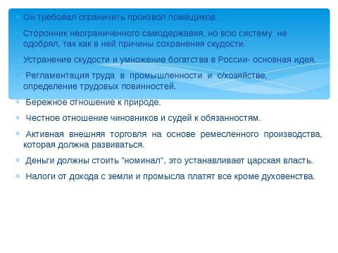 Презентация на тему "Особенности русского меркантилизма" по экономике