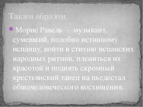 Презентация на тему "Музыкальный ритм болеро Морис Равель" по музыке