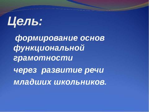 Презентация на тему "Развитие речи младших школьников на уроках русского языка и литературного чтения" по начальной школе