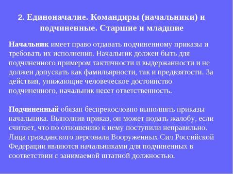 Презентация на тему "Устав внутренней службы Вооруженных Сил Российской Федерации" по обществознанию