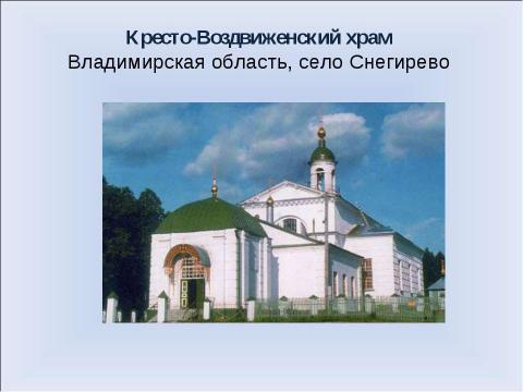 Презентация на тему "Воздвижение Креста Господня" по начальной школе