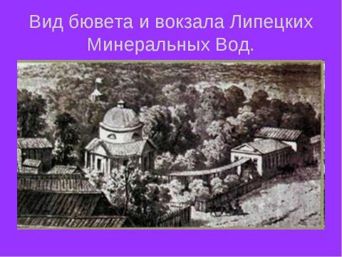 Презентация на тему "Липецкие минеральные воды" по истории