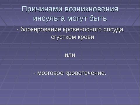 Презентация на тему "Первая доврачебная помощь при острой сердечной недостаточности и инсульте" по ОБЖ