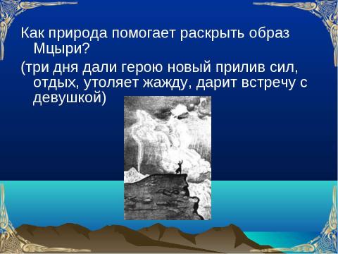 Презентация на тему "По поэме Лермонтова М. Ю. «Мцыри»" по литературе