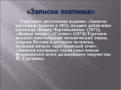 Презентация на тему "Иван Сергеевич Тургенев. Начало творческого пути писателя" по литературе