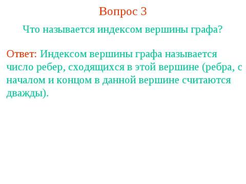 Презентация на тему "Определение графа" по геометрии