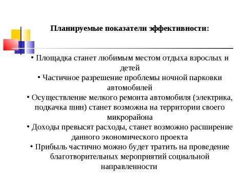 Презентация на тему "Внутриквартальная спортивно-игровая площадка с организацией ночной автостоянки" по обществознанию