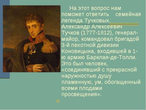 Презентация на тему "М.И.Цветаева «Генералам двенадцатого года»" по литературе