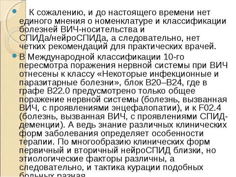 Презентация на тему "Нейроспид. Неврологические расстройства при ВИЧ-инфекции" по медицине