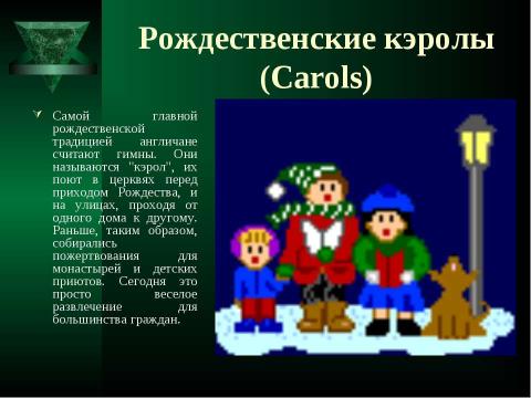 Презентация на тему "Что такое Рождество?" по обществознанию