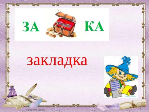 Презентация на тему "Литературное чтение 1 класс" по начальной школе