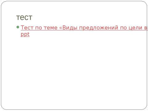 Презентация на тему "Виды предложений по цели высказывания и интонации" по русскому языку