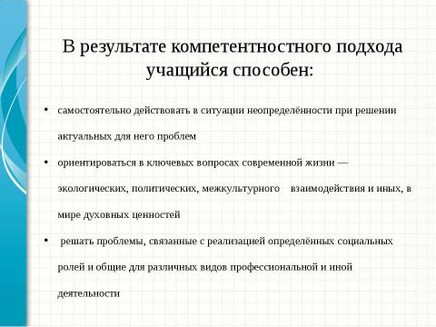 Презентация на тему "Введение компетентностного подхода в современное образование" по педагогике