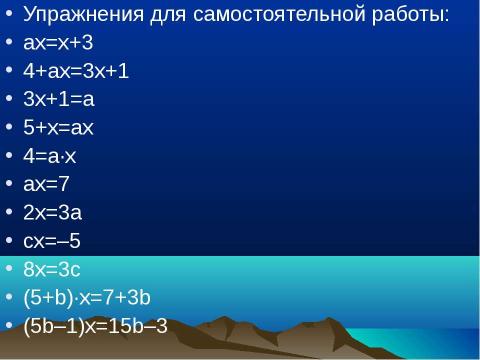 Презентация на тему "Решение линейных уравнений с параметрами" по математике