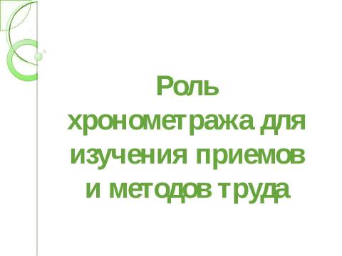 Презентация на тему "Технические средства и способы изучения приемов и методов труда" по экономике