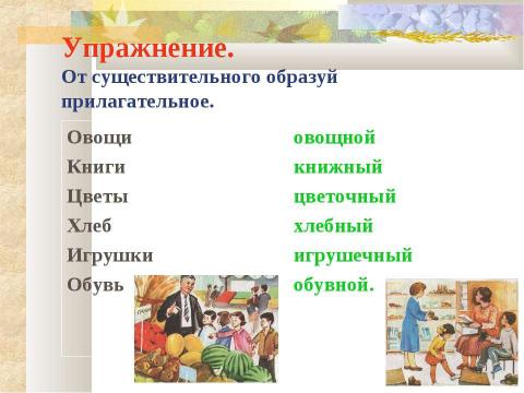 Презентация на тему "Имя прилагательное. Родовые окончания имен прилагательных" по русскому языку