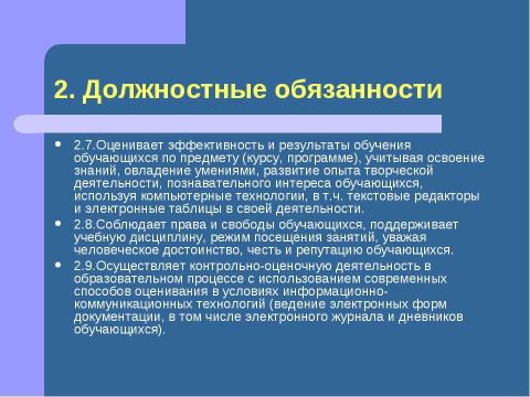 Презентация на тему "Должностная инструкция учителя" по педагогике