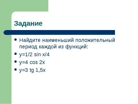 Презентация на тему "Исследование тригонометрических функций" по математике